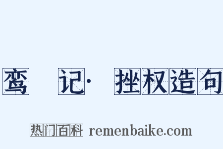 鸾鎞记·挫权造句是什么意思的图片